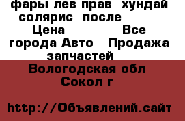 фары лев.прав. хундай солярис. после 2015. › Цена ­ 20 000 - Все города Авто » Продажа запчастей   . Вологодская обл.,Сокол г.